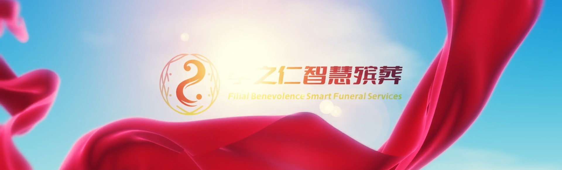 台南左镇孝之仁智慧殡葬陵墓园服务系统平台